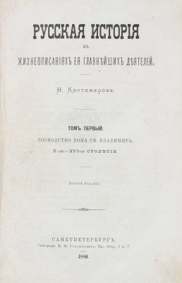 Костомаров Н.И. Русская история в жизнеописаниях ее главнейших деятелей. 2-е изд. [В 3 т.]. Т. 1—3. СПб.: Тип. М.М. Стасюлевича, 1876—1881.